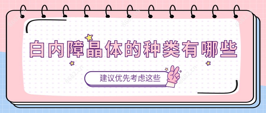 白内障晶体的种类有哪些