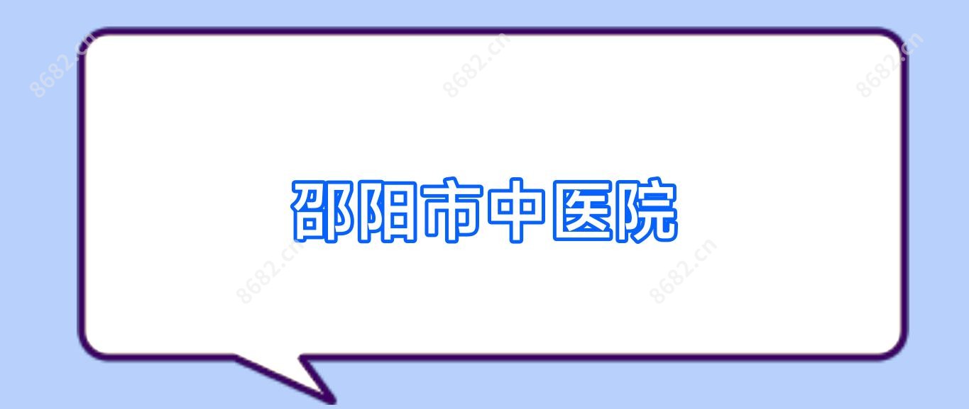 邵阳市中医院