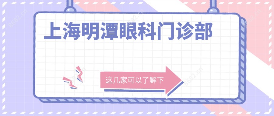 上海明潭眼科门诊部