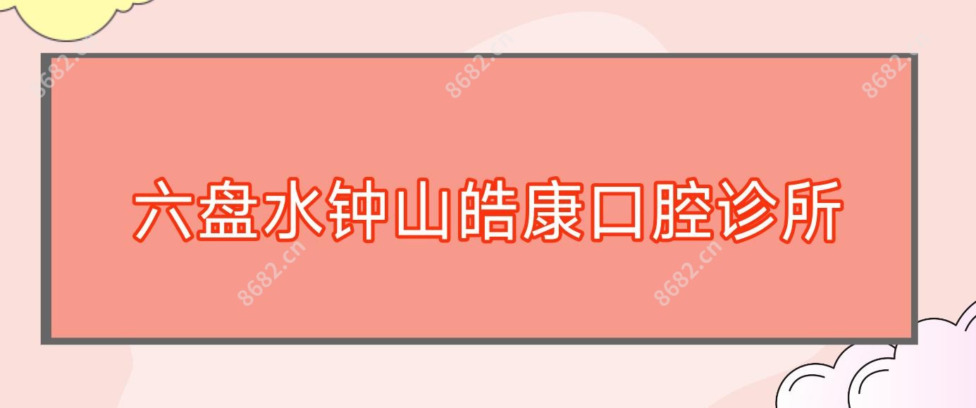 六盘水钟山皓康口腔诊所