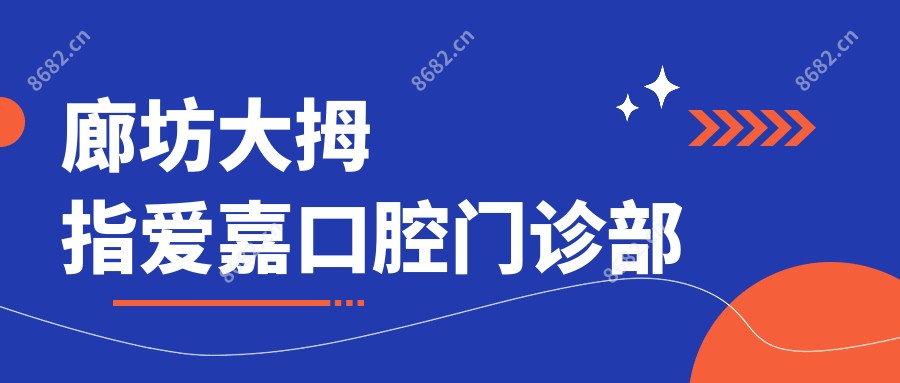 廊坊大拇指爱嘉口腔门诊部