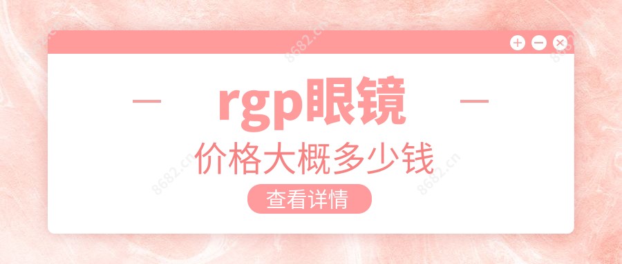 rgp眼镜价格大概多少钱
