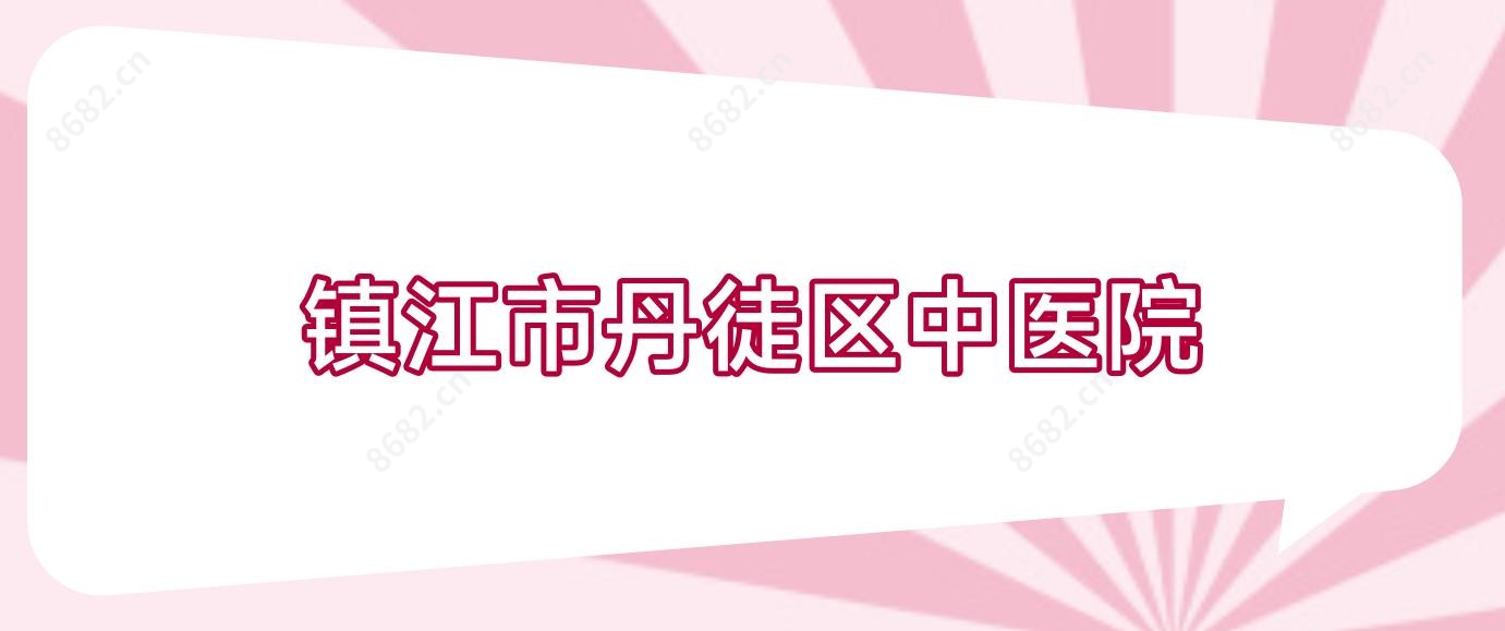 镇江市丹徒区中医院