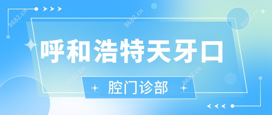 呼和浩特天牙口腔门诊部