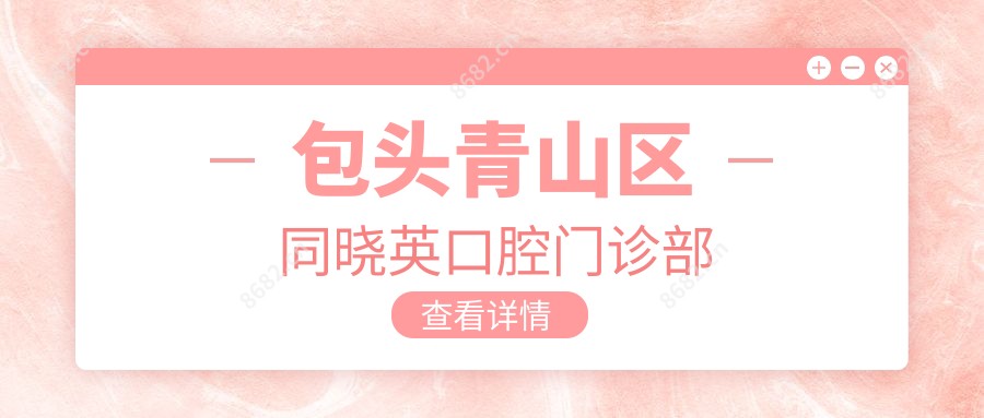 包头青山区同晓英口腔门诊部