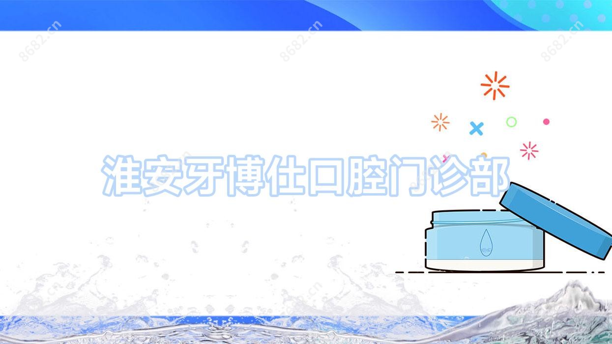 淮安牙博仕口腔门诊部