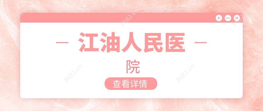 江油人民医院