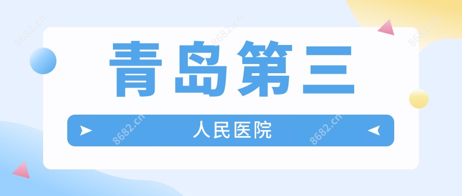 青岛第三人民医院