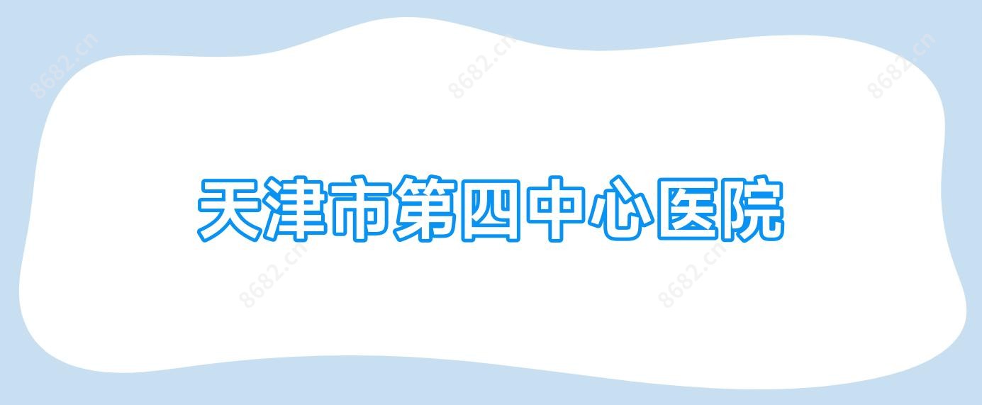天津市第四中心医院
