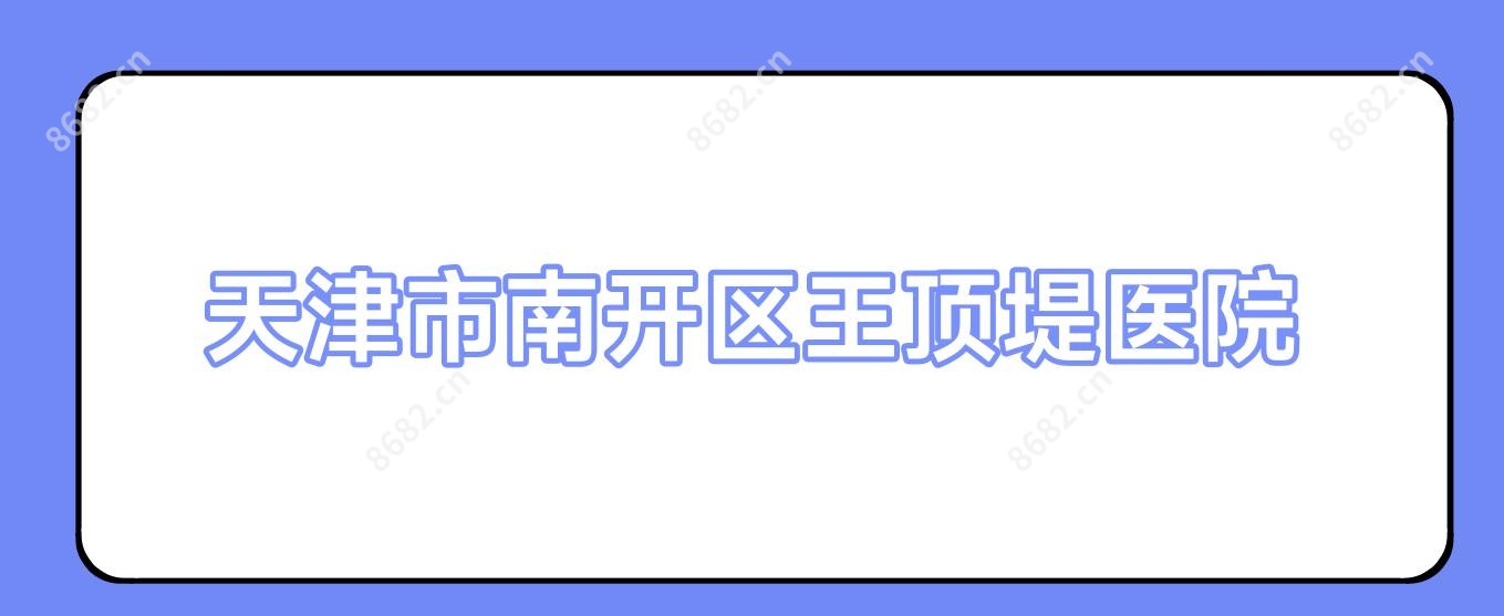 天津市南开区王顶堤医院