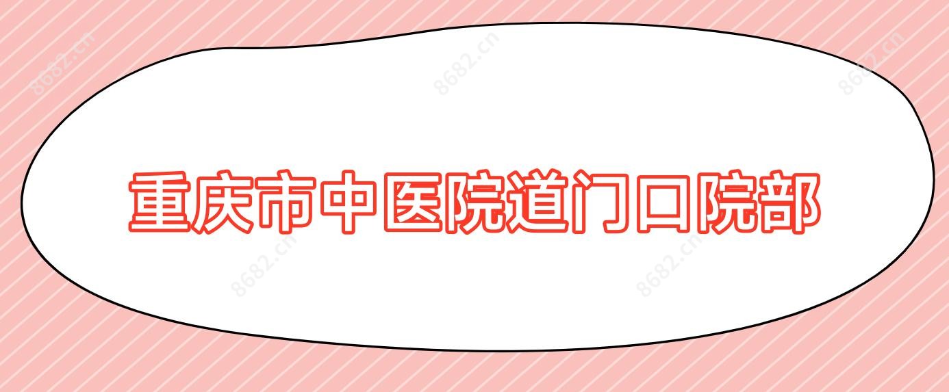 重庆市中医院道门口院部