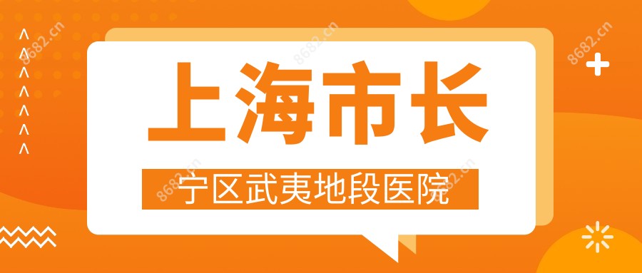 上海市长宁区武夷地段医院