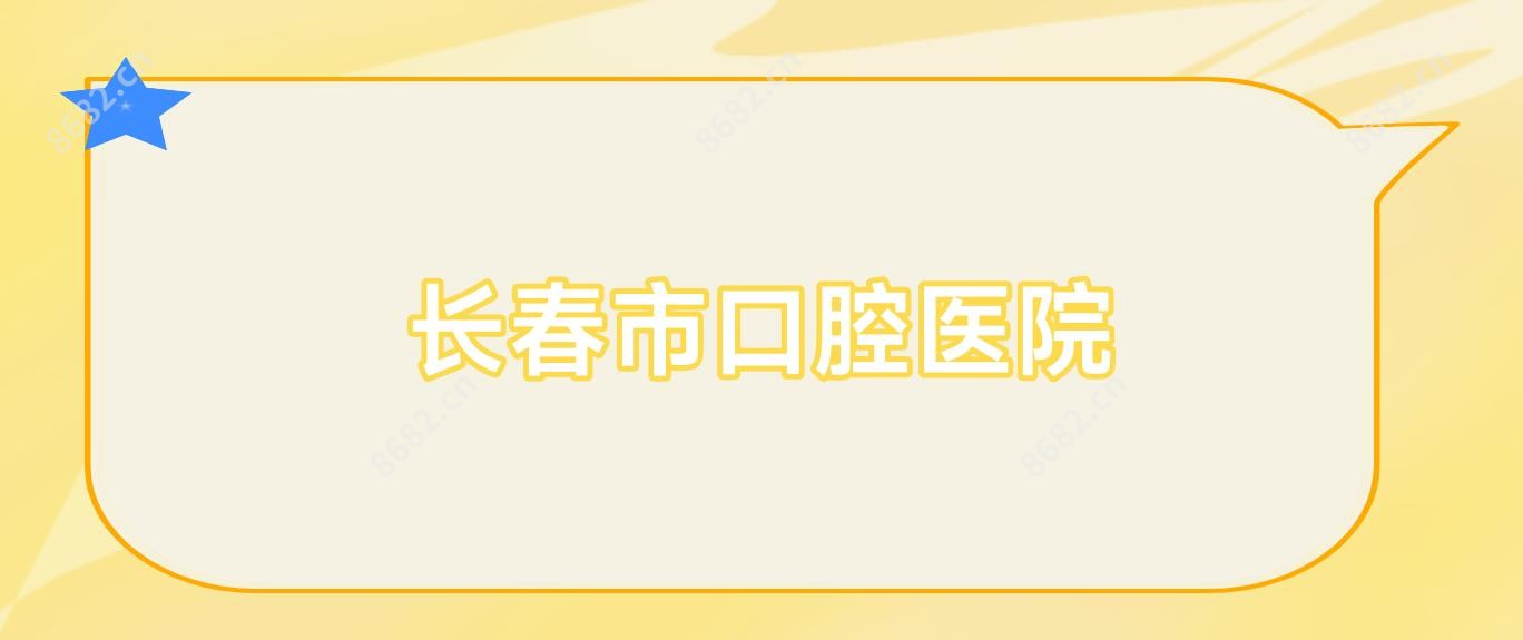长春市口腔医院