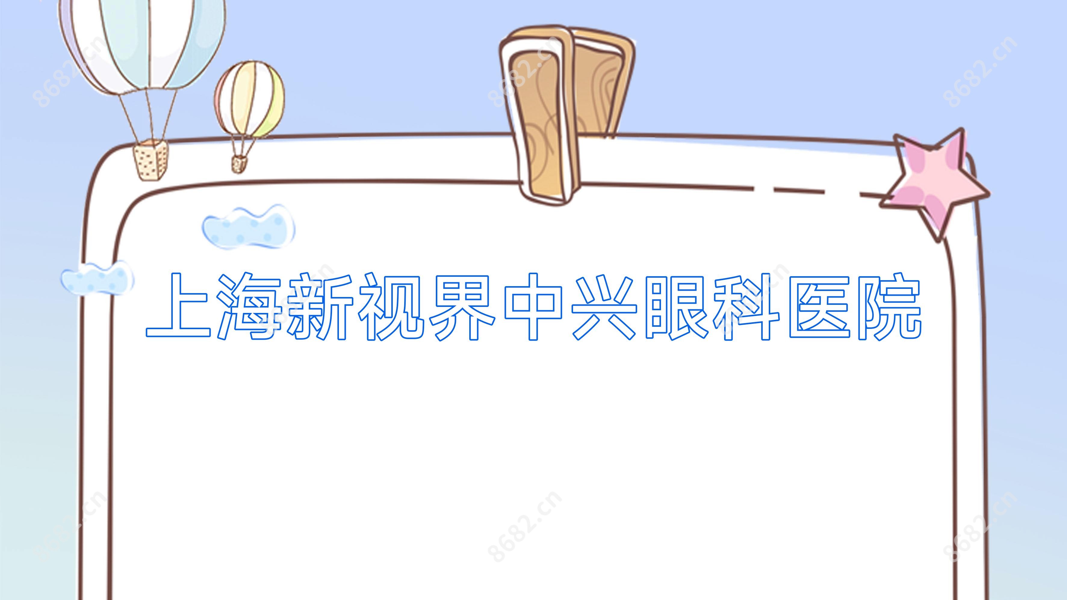 上海新视界中兴眼科医院