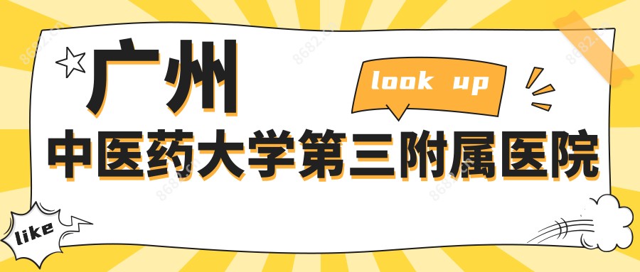 广州中医药大学第三附属医院