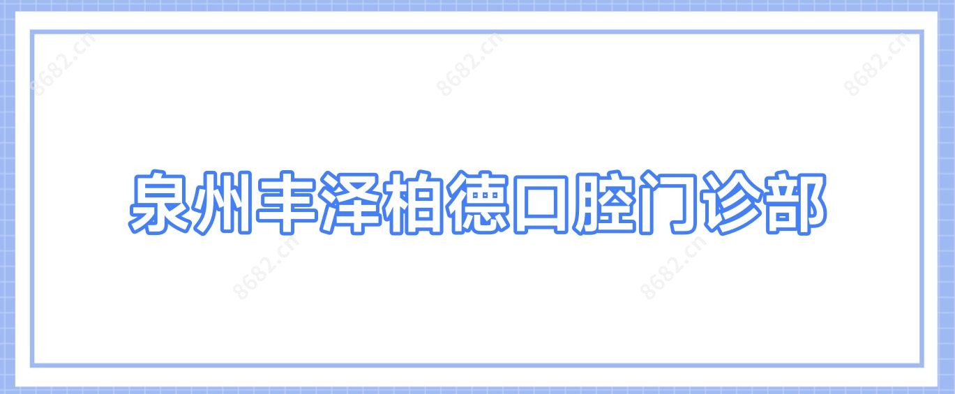 泉州丰泽柏德口腔门诊部