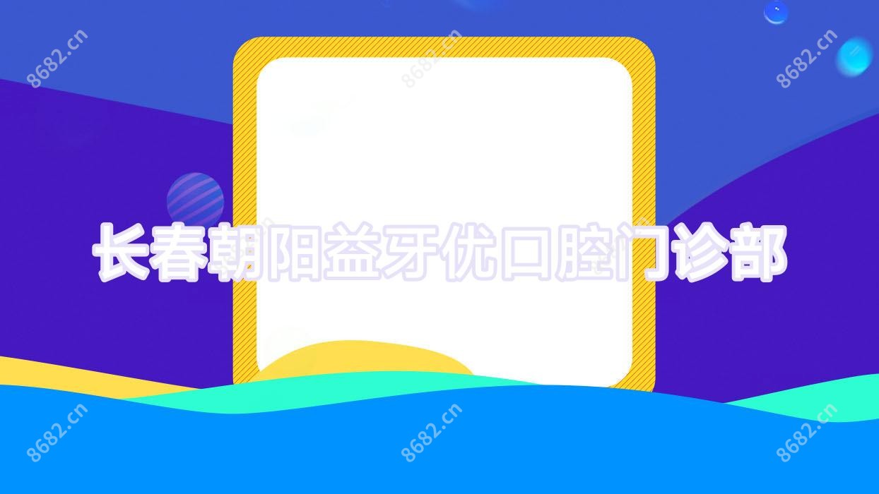 长春朝阳益牙优口腔门诊部