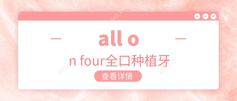 all on four全口种植牙