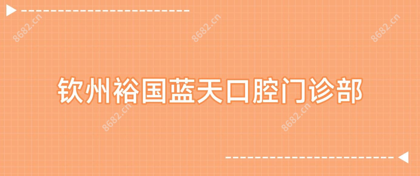 钦州裕国蓝天口腔门诊部