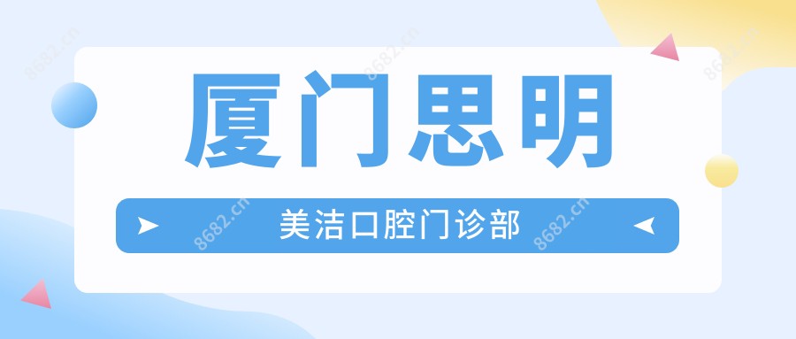 厦门思明美洁口腔门诊部
