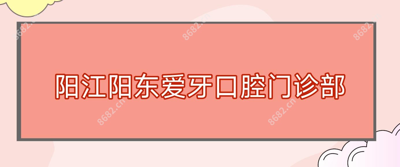 阳江阳东爱牙口腔门诊部