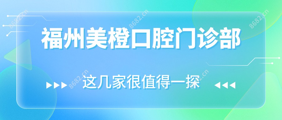 福州美橙口腔门诊部