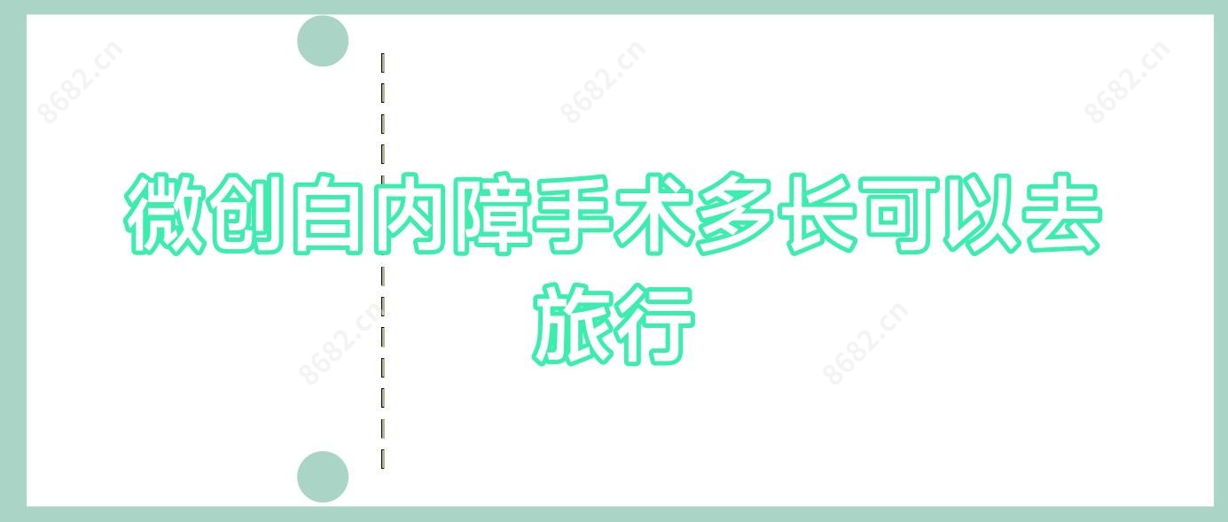 微创白内障手术多长可以去旅行