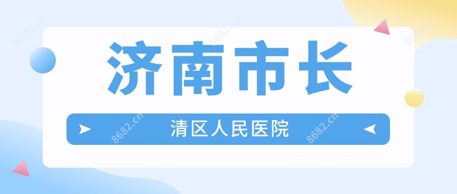 济南市长清区人民医院
