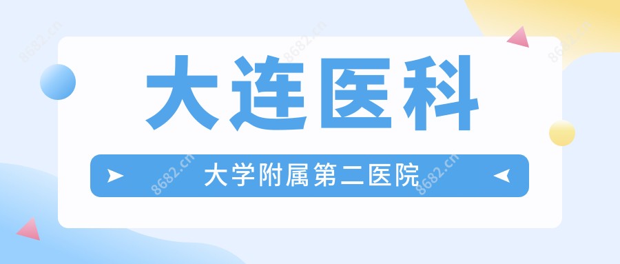 大连医科大学附属第二医院