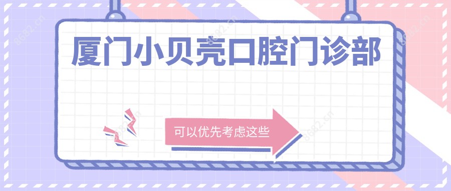 厦门小贝壳口腔门诊部