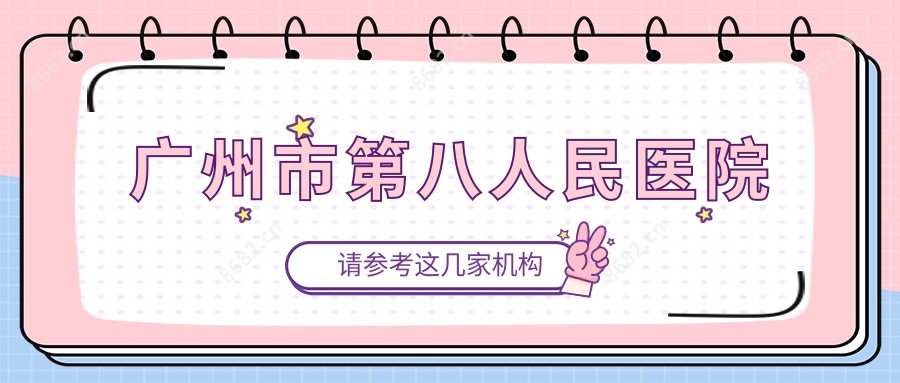 广州市第八人民医院