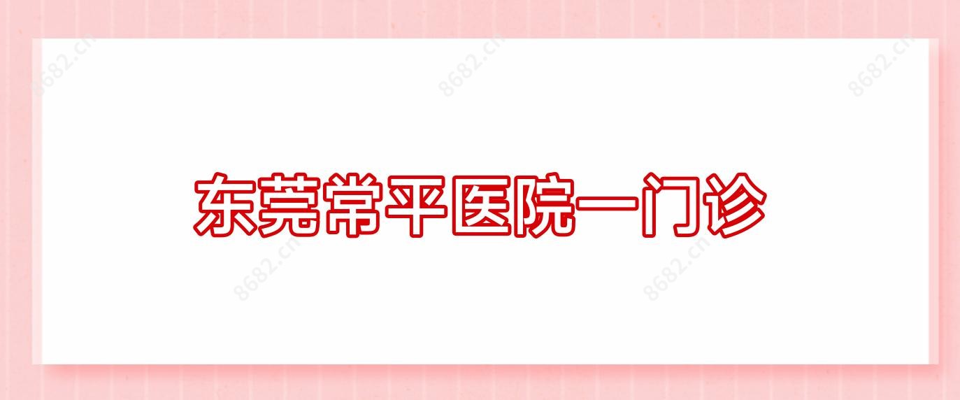 东莞常平医院一门诊