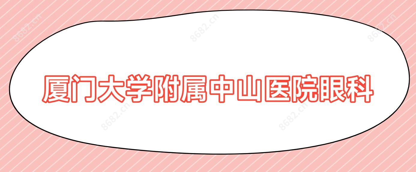 厦门大学附属中山医院眼科