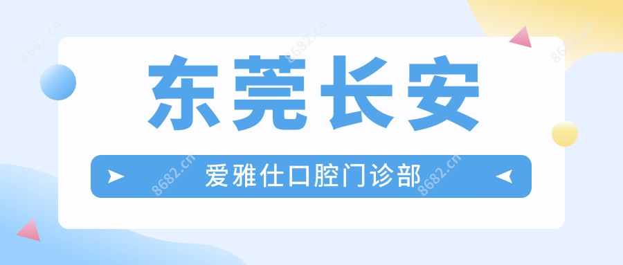 东莞长安爱雅仕口腔门诊部