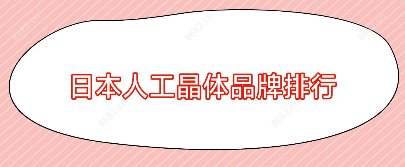 日本人工晶体品牌排行