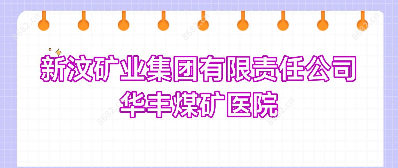新汶矿业集团有限负责公司华丰煤矿医院
