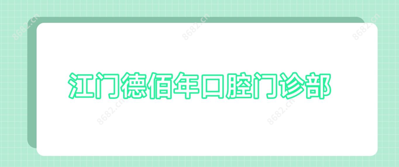 江门德佰年口腔门诊部