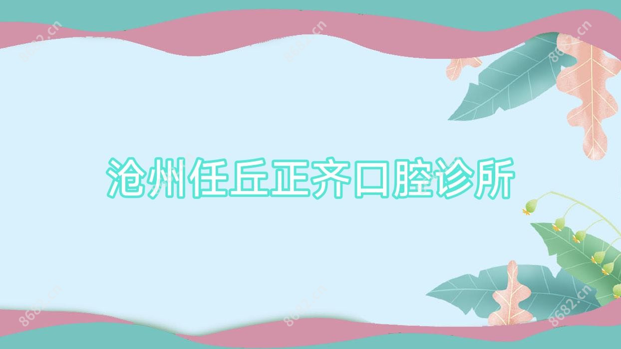 沧州任丘正齐口腔诊所