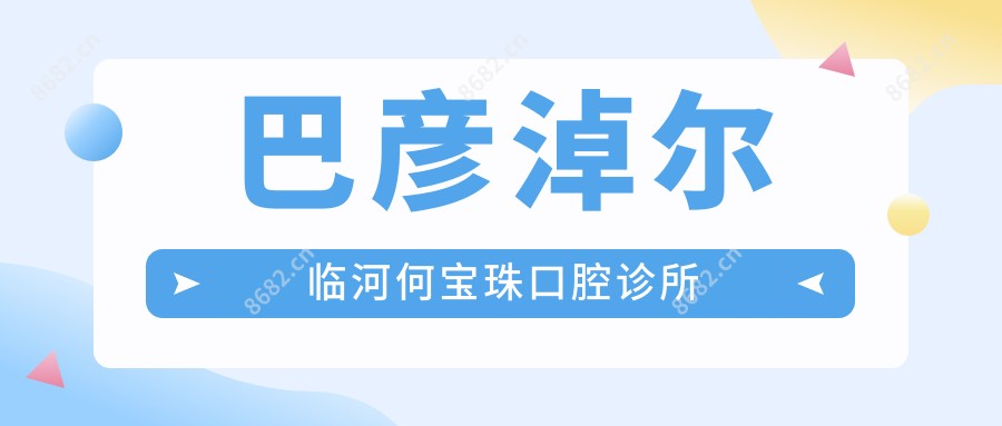 巴彦淖尔临河何宝珠口腔诊所