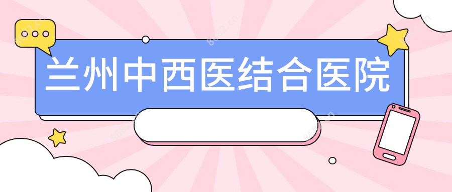 兰州中西医结合医院