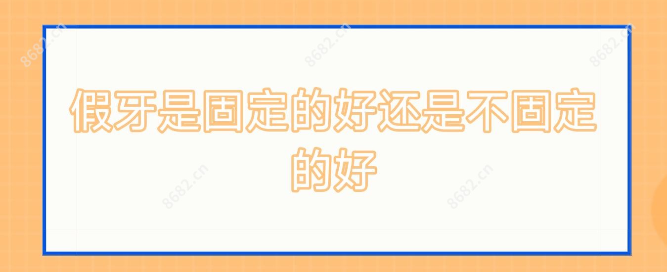 假牙是固定的好还是不固定的好