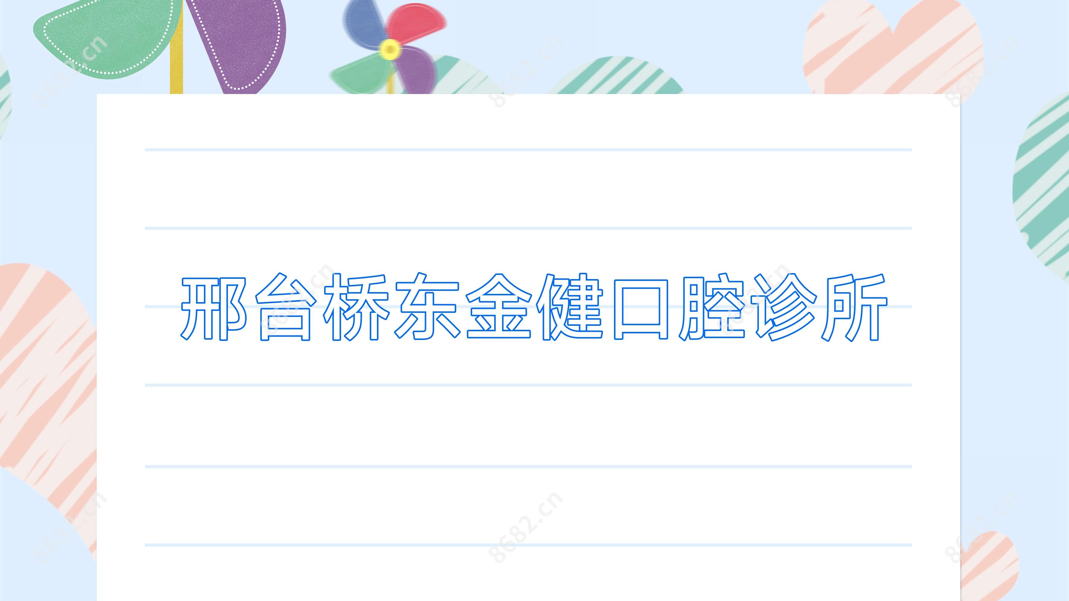 邢台桥东金健口腔诊所