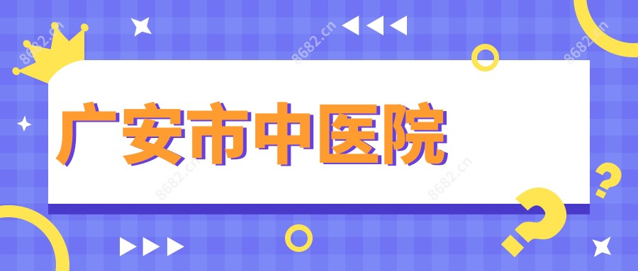 广安市中医院