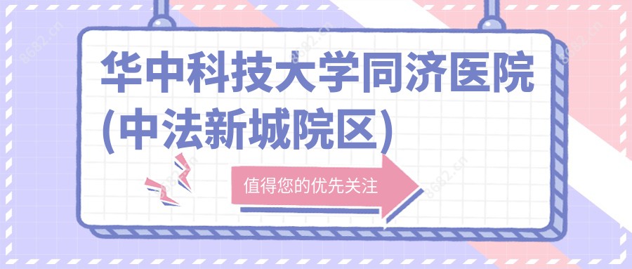 华中科技大学同济医院(中法新城院区)
