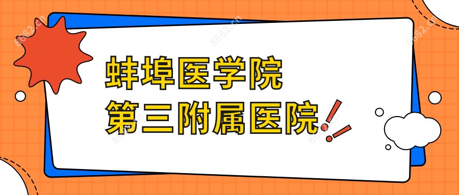 蚌埠医学院第三附属医院
