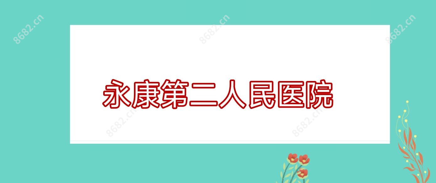 永康第二人民医院