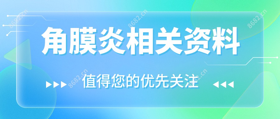 角膜炎相关资料
