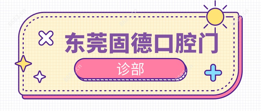 东莞固德口腔门诊部