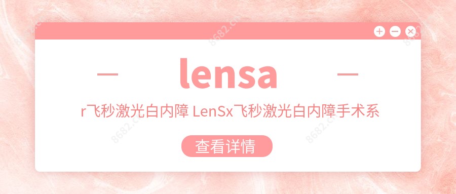 lensar飞秒激光白内障 LenSx飞秒激光白内障手术系统