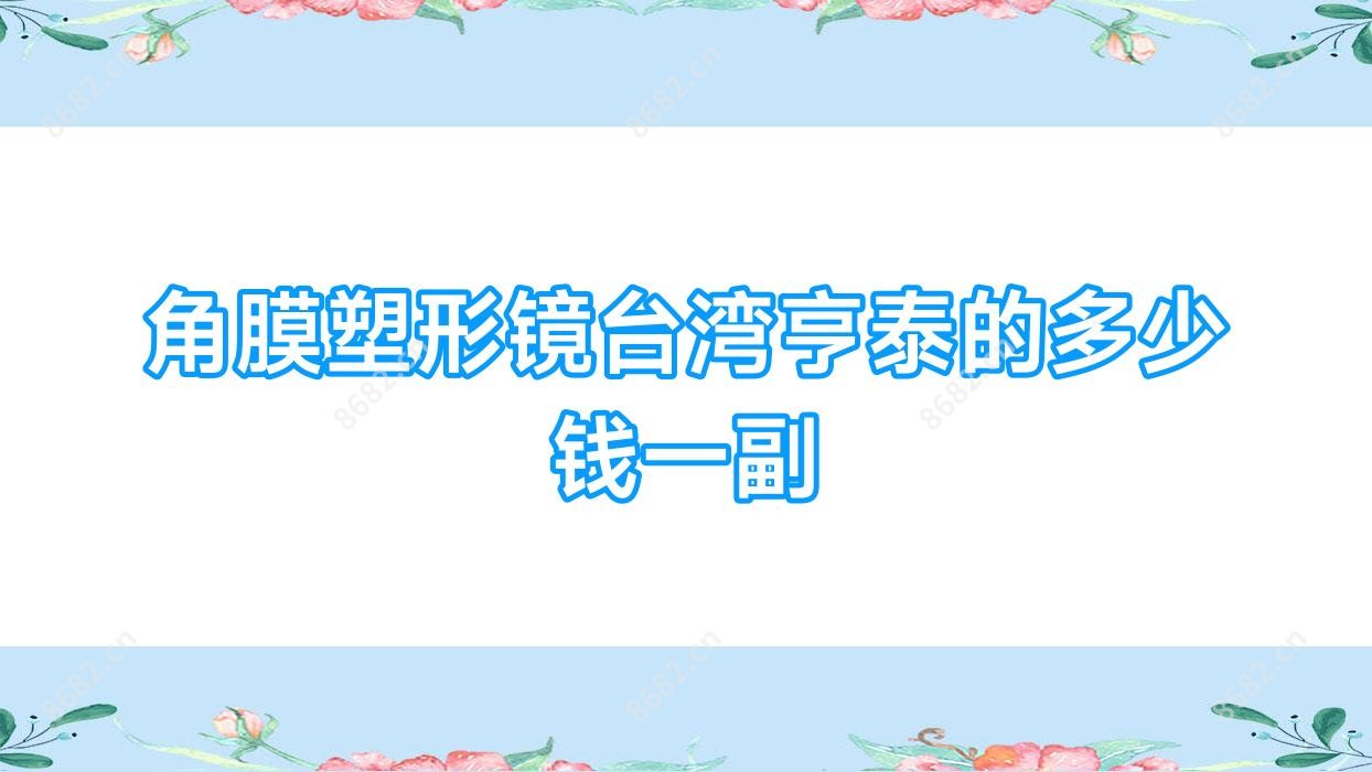 角膜塑形镜亨泰的多少钱一副